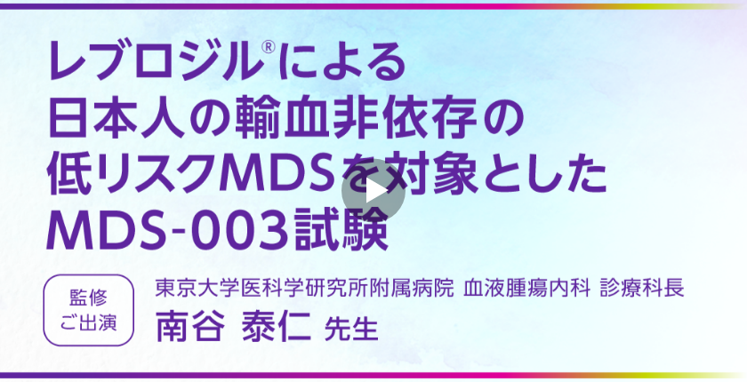 による日本人の輸血非依存の低リスクMDSを対象としたMDS-003試験